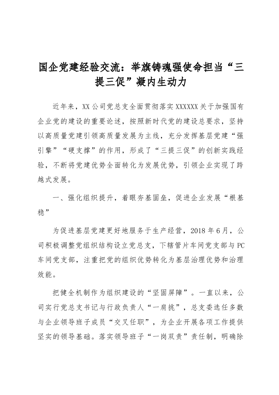 国企党建经验交流:举旗铸魂强使命担当 “三提三促”凝内生动力.docx,第1页预览