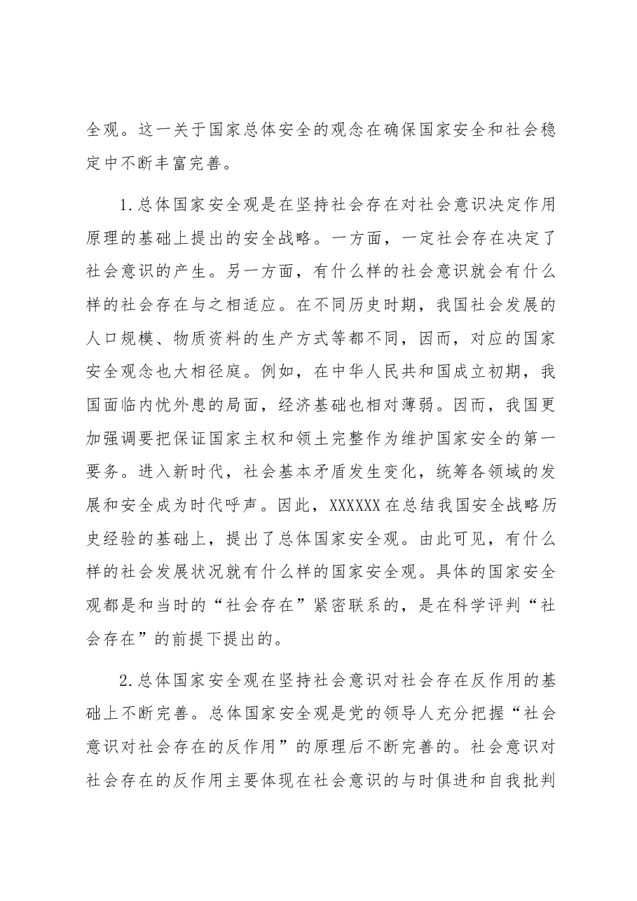 国家总体安全观专题党课.docx,第2页预览