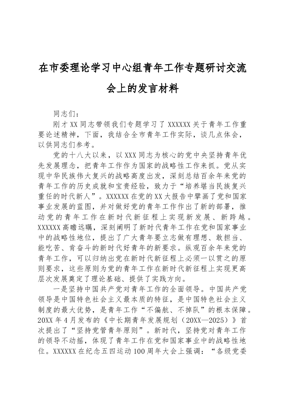 在市委理论学习中心组青年工作专题研讨交流会上的发言材料.docx,第1页预览