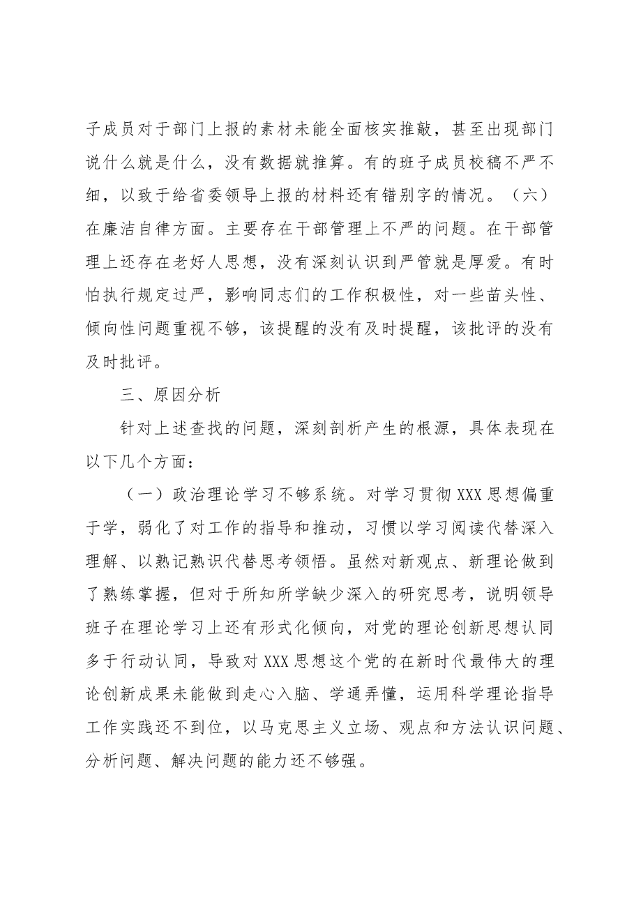 学习贯彻2023年的主题教育专题民主生活会班子对照检查材料.docx,第4页预览
