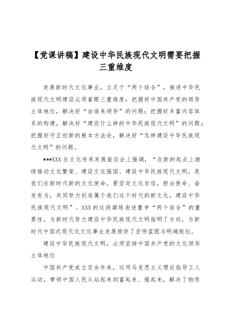 【党课讲稿】建设中华民族现代文明需要把握三重维度.docx，第1页预览