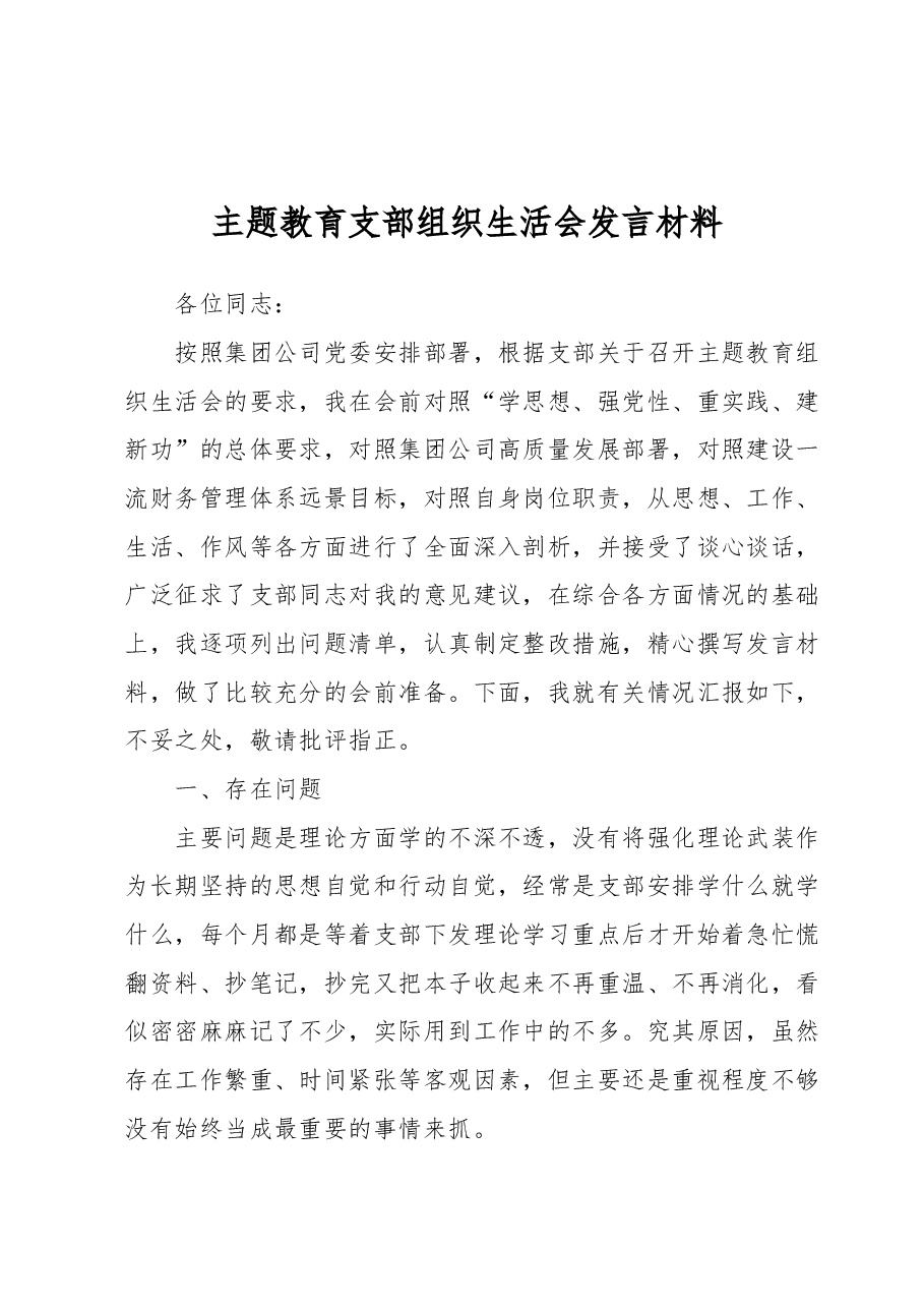 主题教育支部组织生活会发言材料.docx,第1页预览