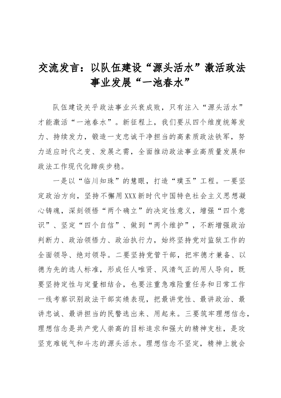 交流发言:以队伍建设“源头活水”激活政法事业发展“一池春水”.docx,第1页预览