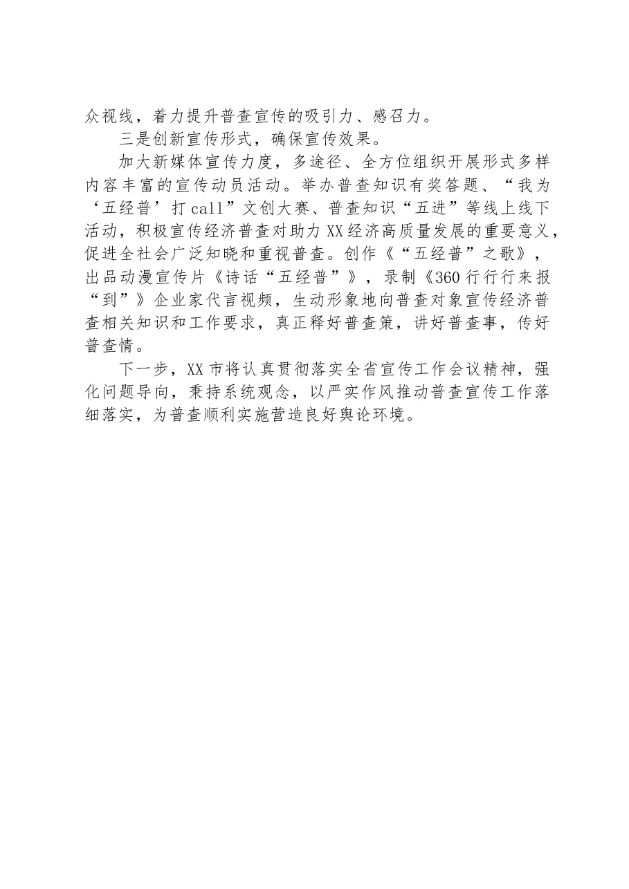 XX市在全省“五经普”宣传工作会议上作典型发言材料.docx,第2页预览