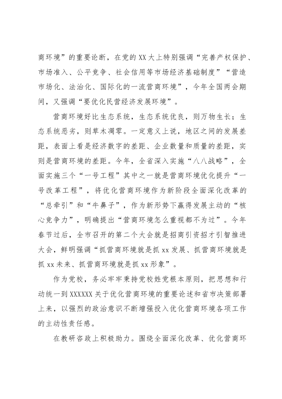 优化营商环境主题党课讲稿材料:以强烈的政治意识助力优化营商环境.docx,第2页预览