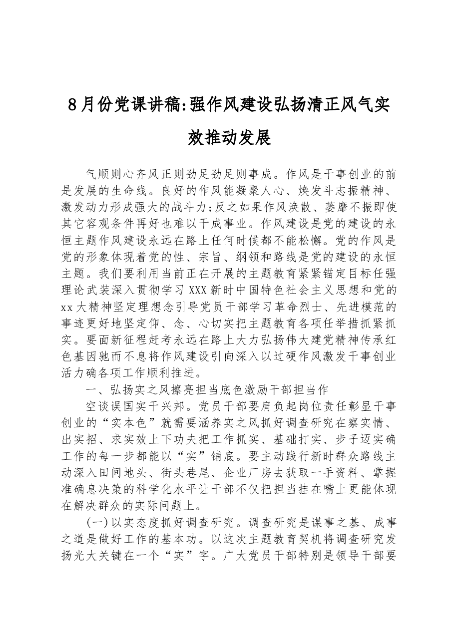 8月份党课讲稿强作风建设弘扬清正风气实效推动发展.docx,第1页预览