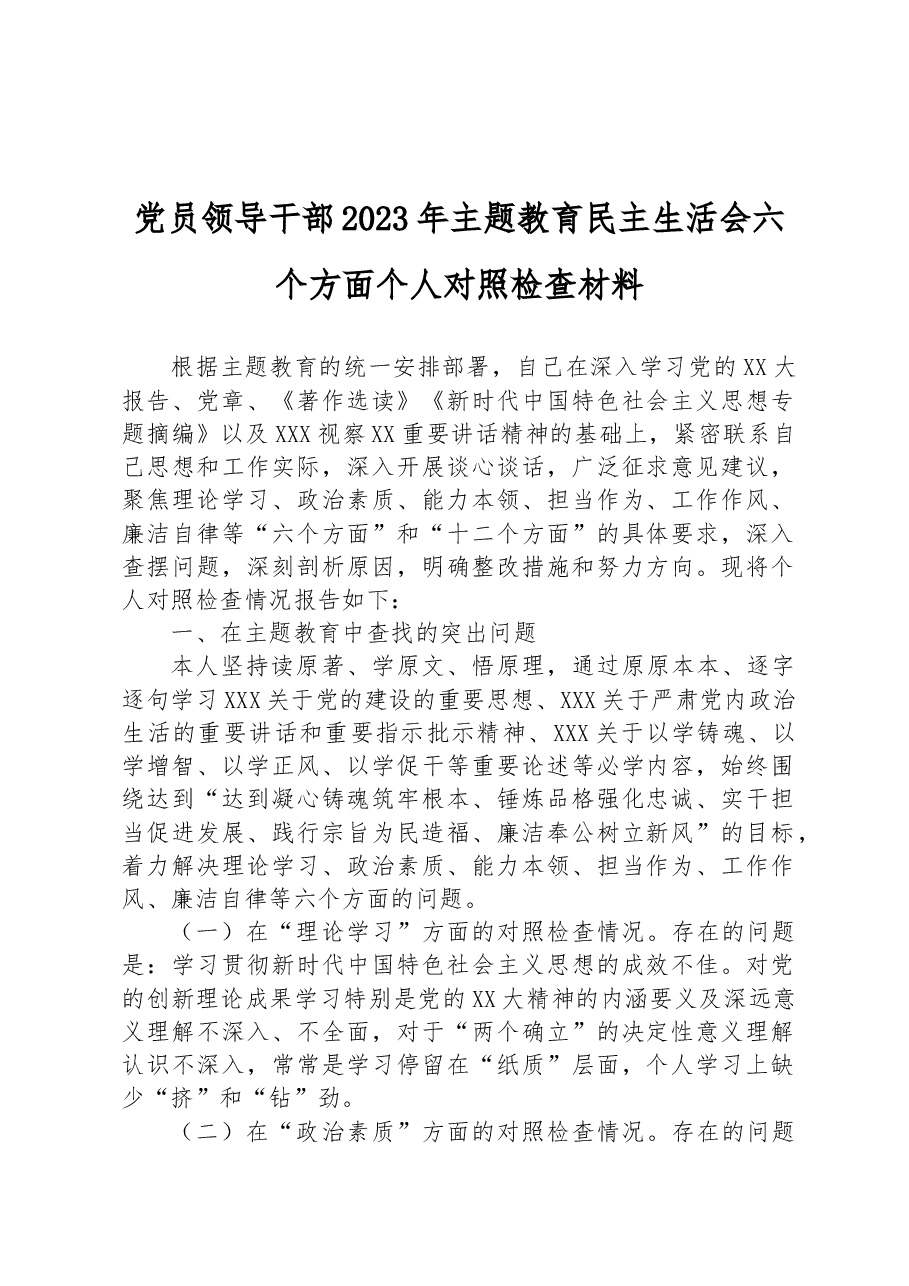 党员领导干部2023年主题教育民主生活会六个方面个人对照检查材料.docx，第1页预览