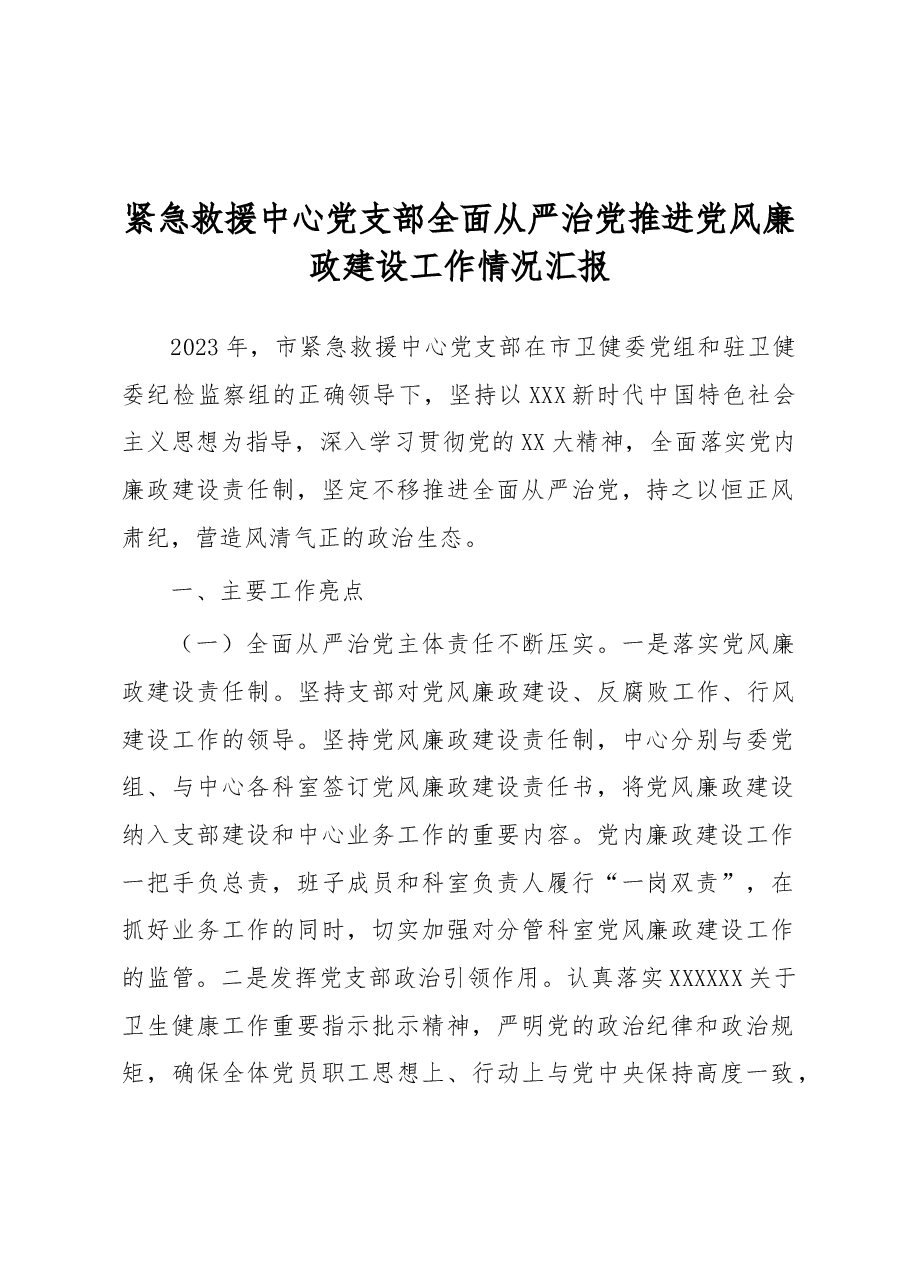 紧急救援中心党支部全面从严治党推进党风廉政建设工作情况汇报.docx,第1页预览