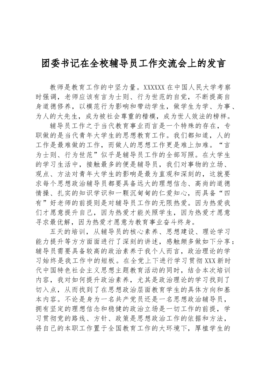团委书记在全校辅导员工作交流会上的发言.docx，第1页预览