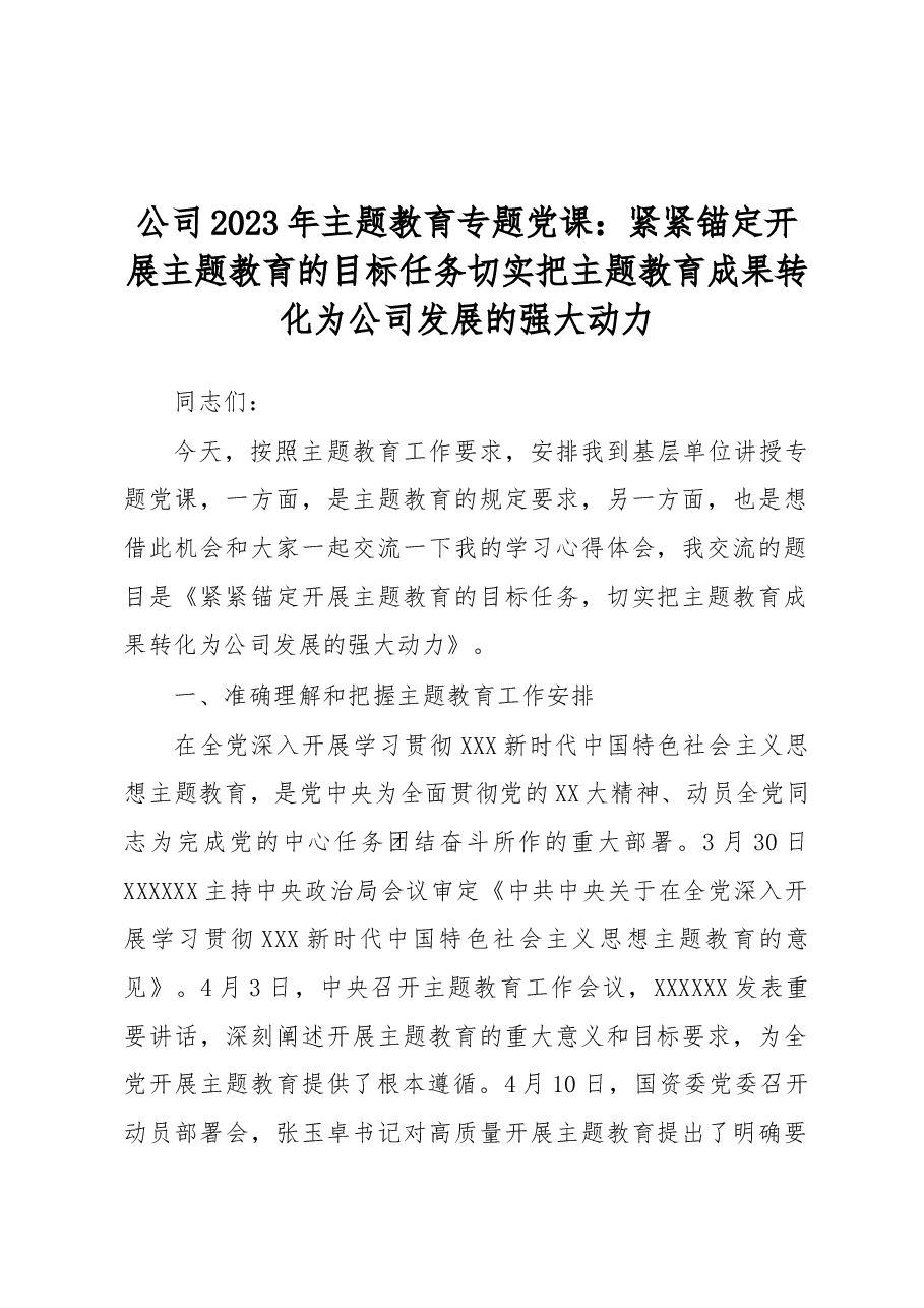 公司2023年主题教育专题党课:紧紧锚定开展主题教育的目标任务 切实把主题教育成果转化为公司发展的强大动力.docx,第1页预览