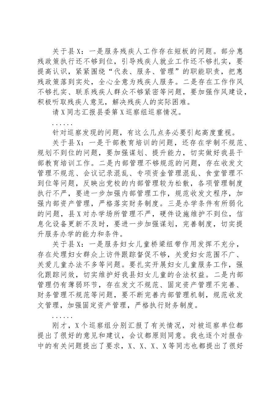 某县委书记在听取巡察情况汇报专题会上的主持点评讲话.docx,第3页预览