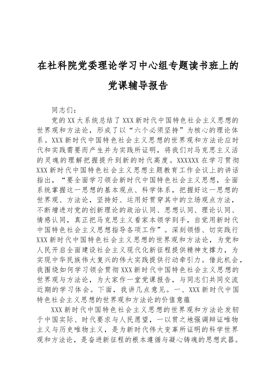 在社科院党委理论学习中心组专题读书班上的党课辅导报告.docx,第1页预览