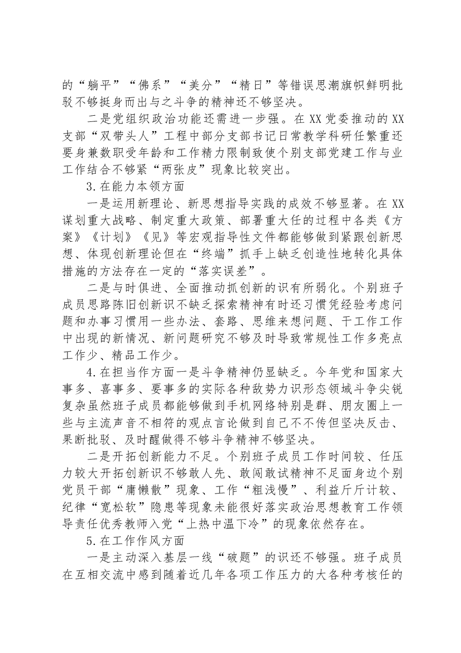 XXX年度民主生活会XXXX党委班子照检查材料.docx,第2页预览