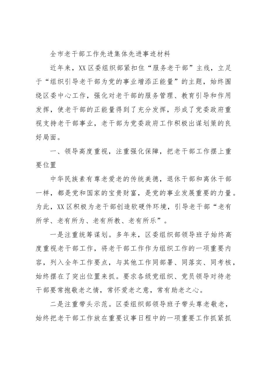 全市老干部工作先进集体先进事迹材料.docx,第1页预览