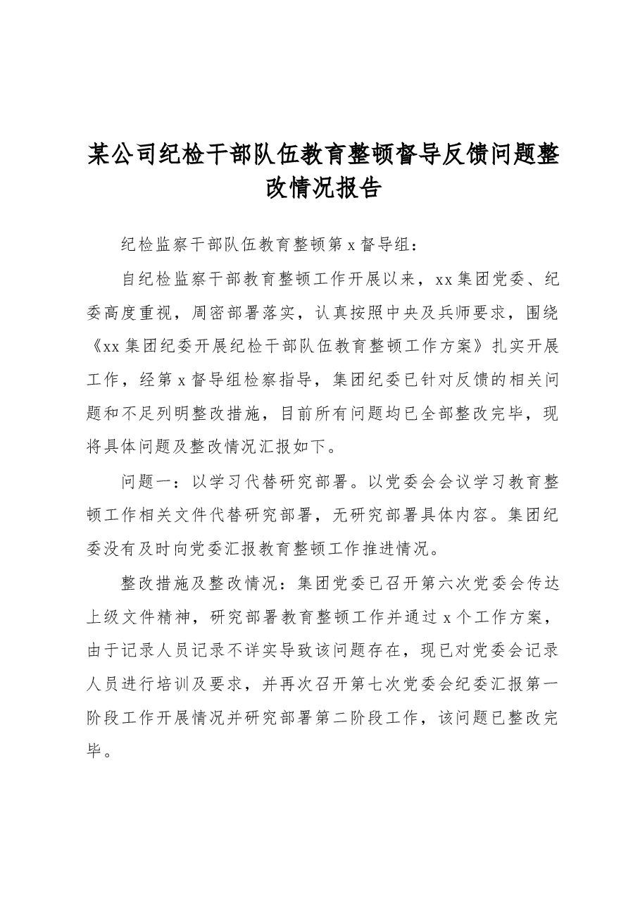 某公司纪检干部队伍教育整顿督导反馈问题整改情况报告.docx,第1页预览