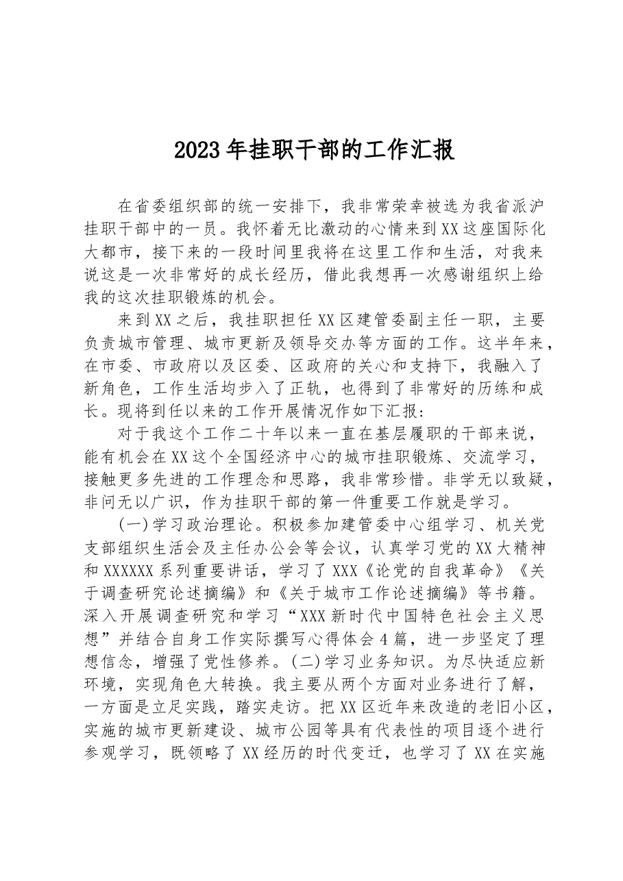 2023年挂职干部的工作汇报.docx,第1页预览