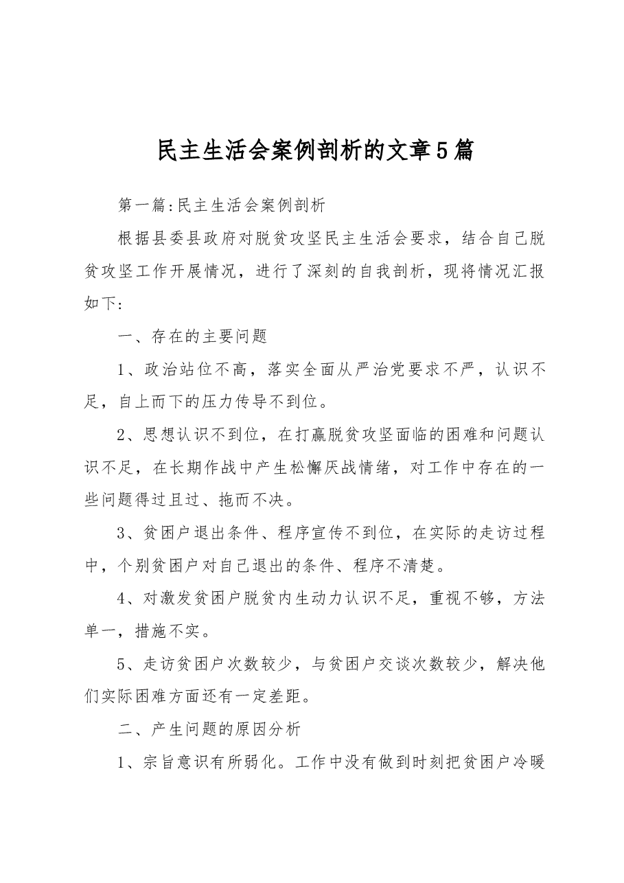 (5篇)民主生活会案例剖析的文章.docx,第1页预览