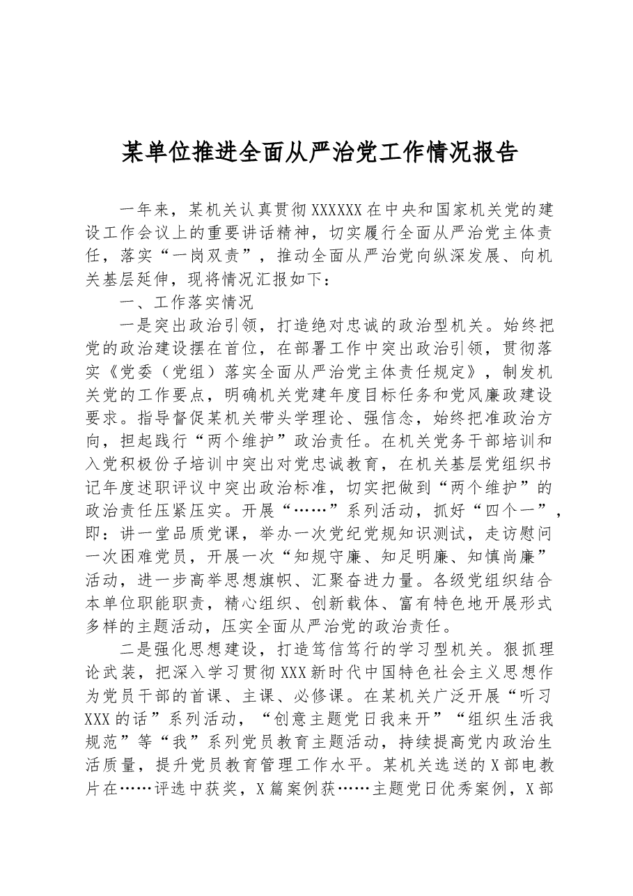 某单位推进全面从严治党工作情况报告.docx,第1页预览