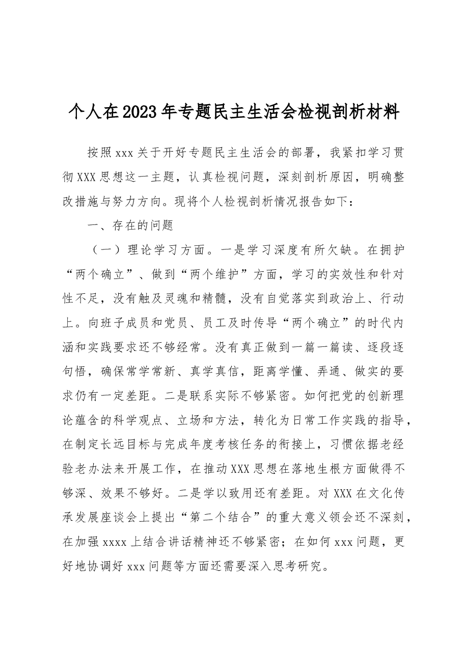 个人在2023年专题民主生活会检视剖析材料.docx,第1页预览