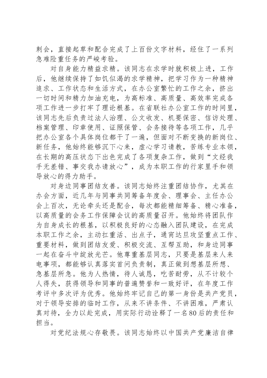 优秀共产党员事迹材料(农信银行).docx,第2页预览