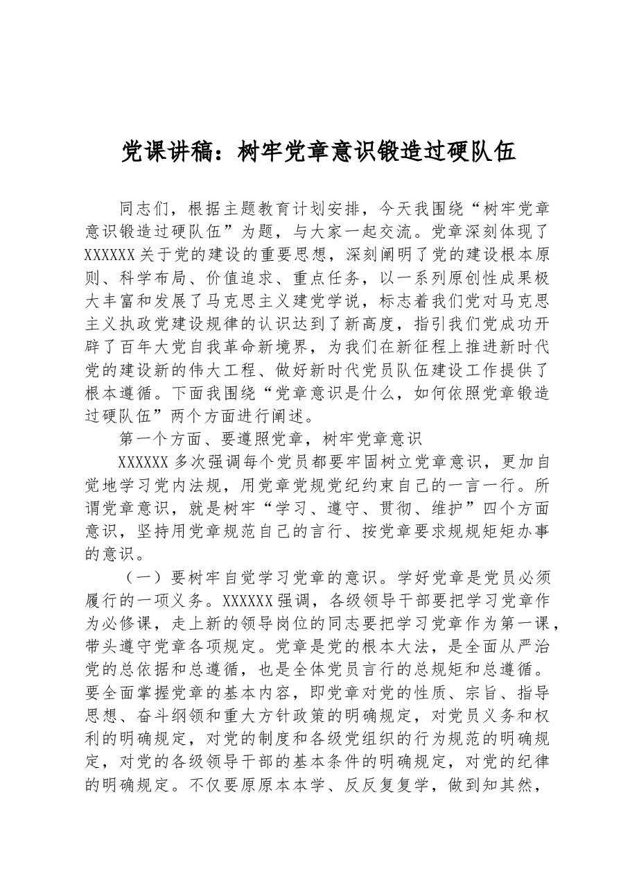 党课讲稿:树牢党章意识 锻造过硬队伍.docx,第1页预览