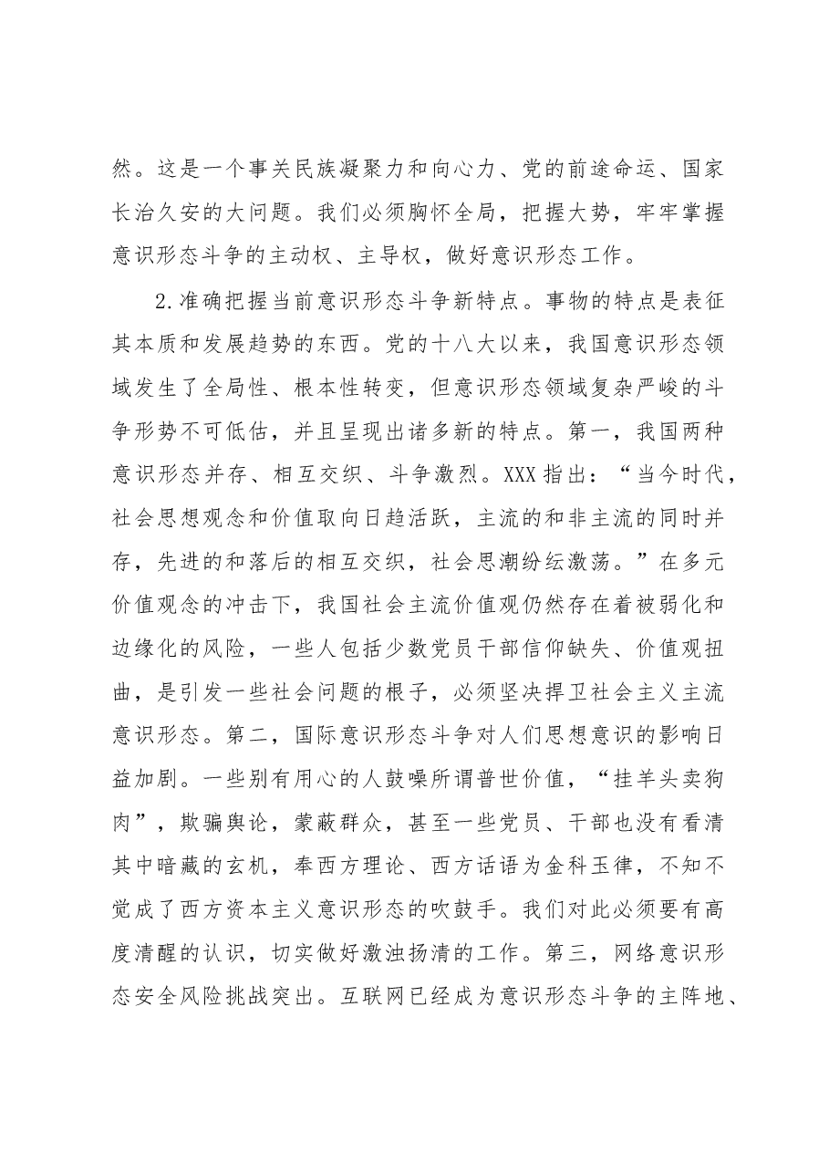 党课讲稿:建设具有强大凝聚力和引领力的社会主义意识形态.docx,第3页预览