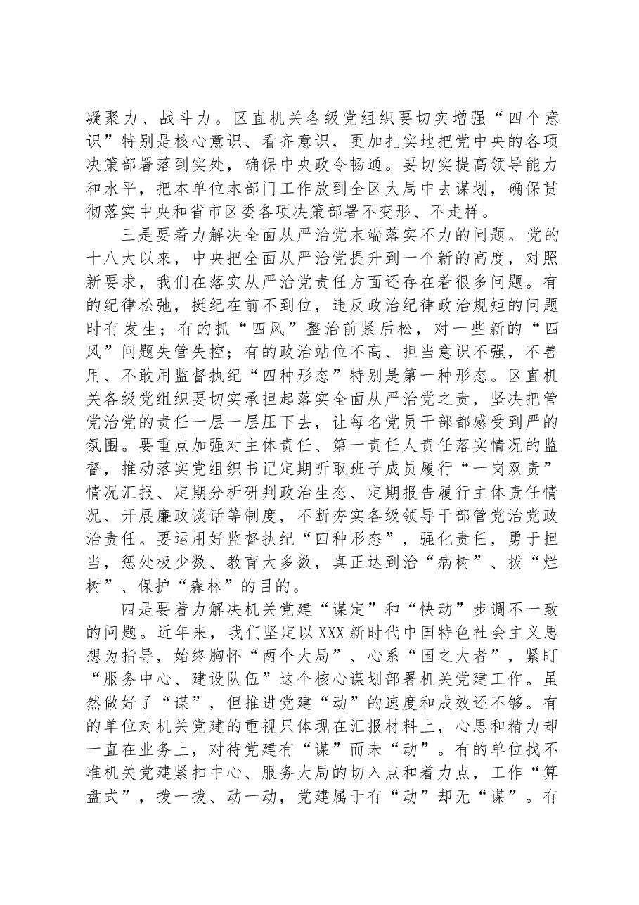 某区在落实全面从严治党向纵深发展推进会上的讲话.docx,第4页预览