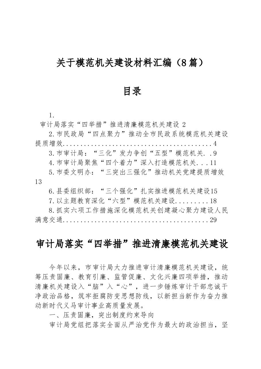 (8篇)关于模范机关建设的材料汇编.docx,第1页预览