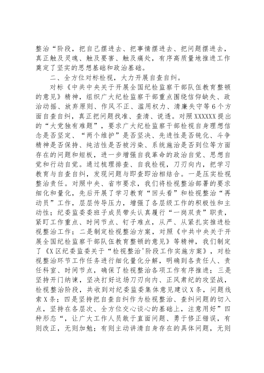 某区纪检监察干部队伍教育整顿“检视整治”阶段工作汇报.docx,第2页预览