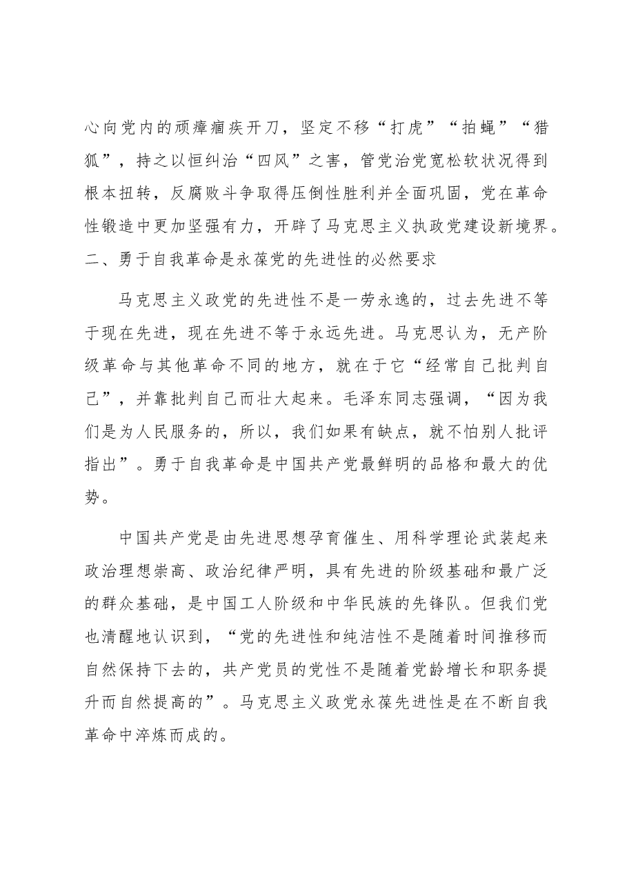 党课讲稿:全面从严治党永远在路上,党的自我革命永远在路上.docx,第3页预览