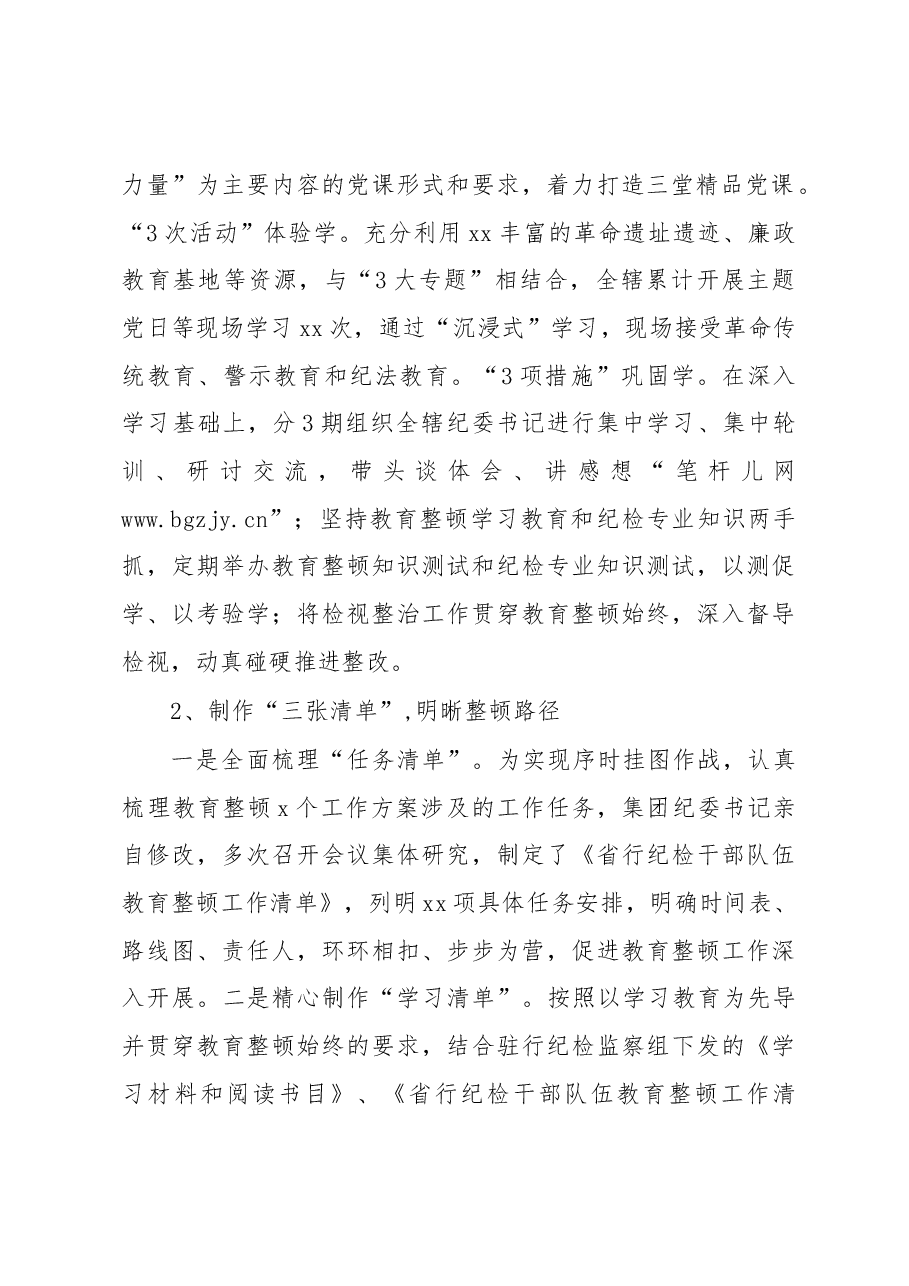 集团2023年纪检干部教育整顿阶段性工作总结.docx,第2页预览