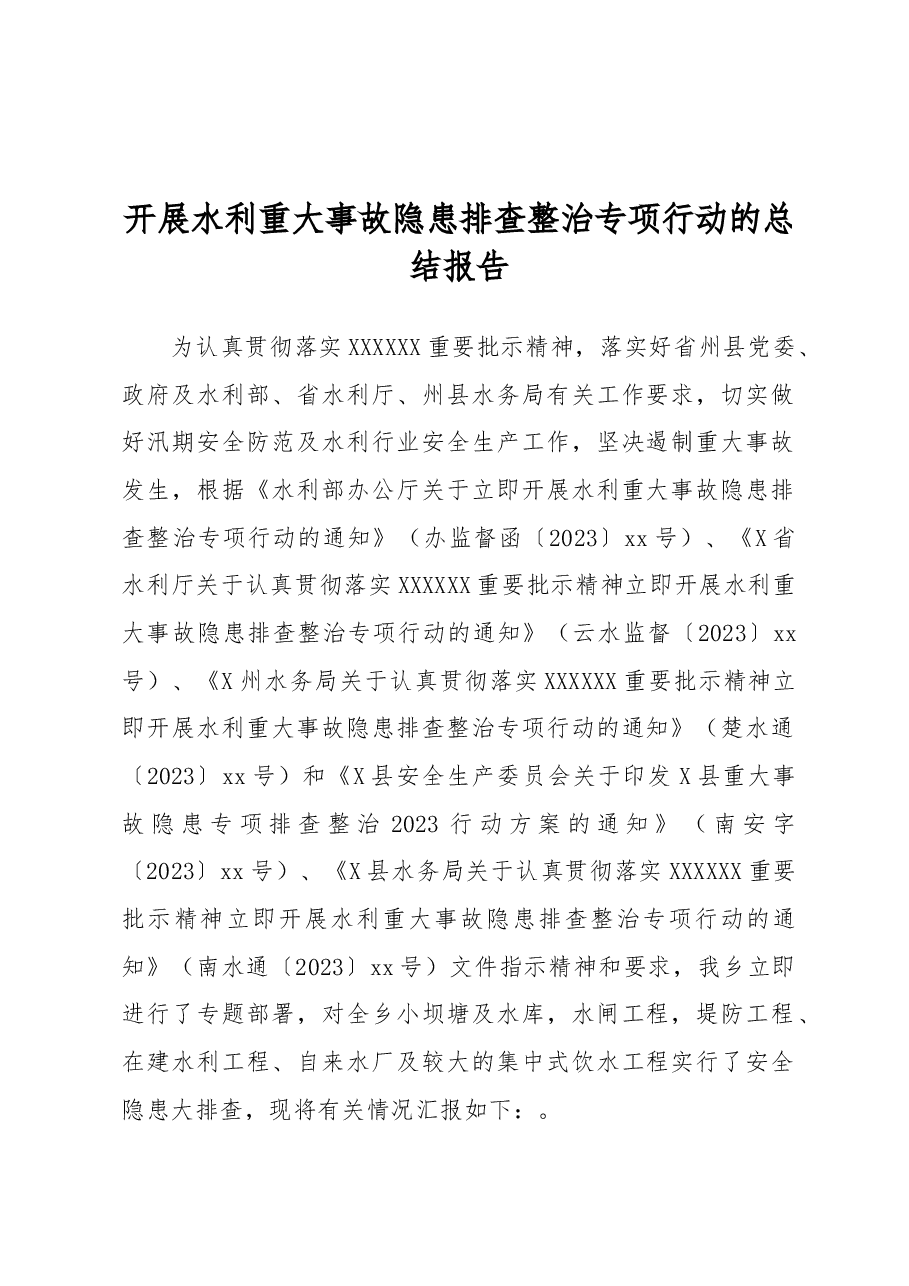 开展水利重大事故隐患排查整治专项行动的总结报告.docx,第1页预览
