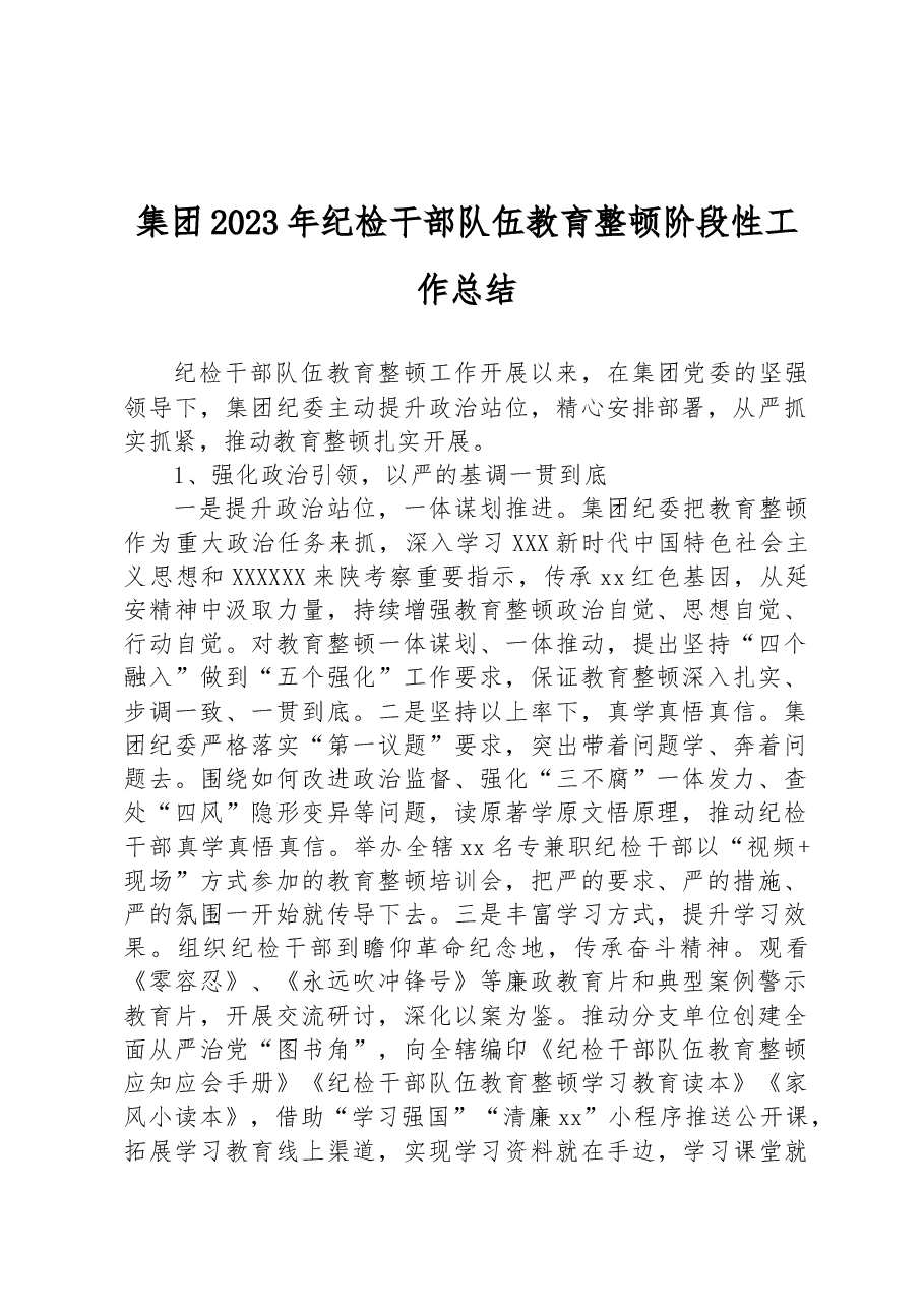 集团2023年纪检干部队伍教育整顿阶段性工作总结.docx,第1页预览