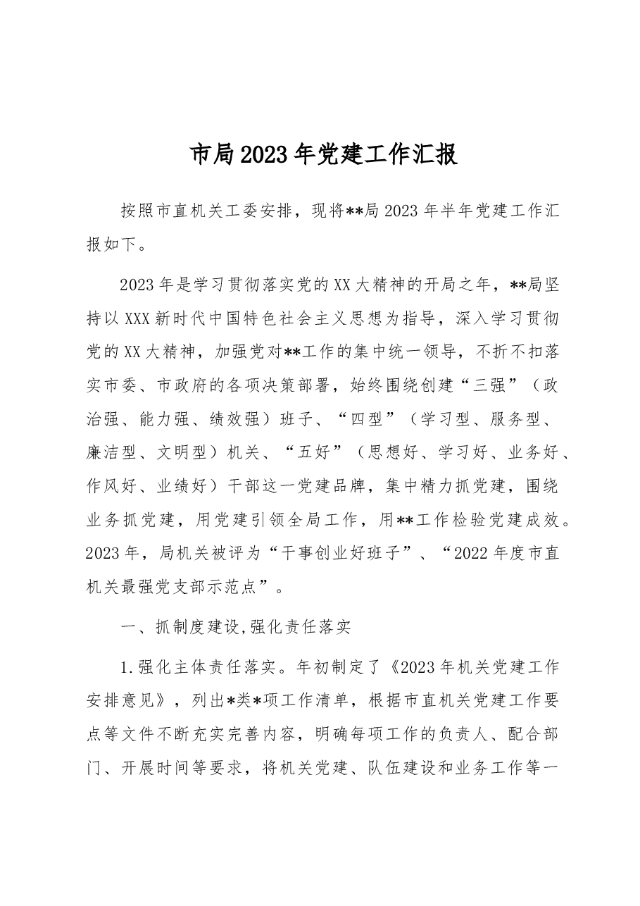 市局2023年党建工作汇报.docx,第1页预览