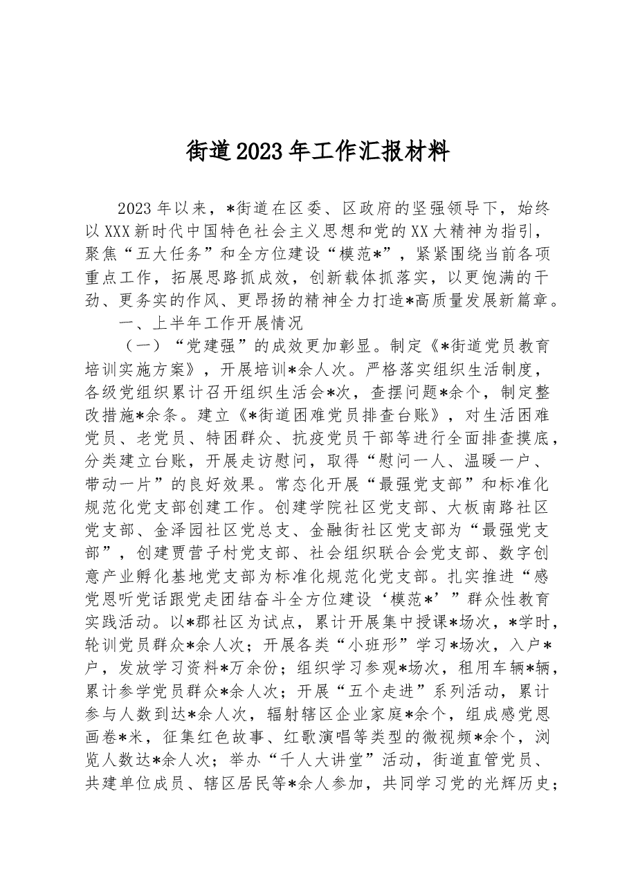 街道2023年工作汇报材料.docx,第1页预览