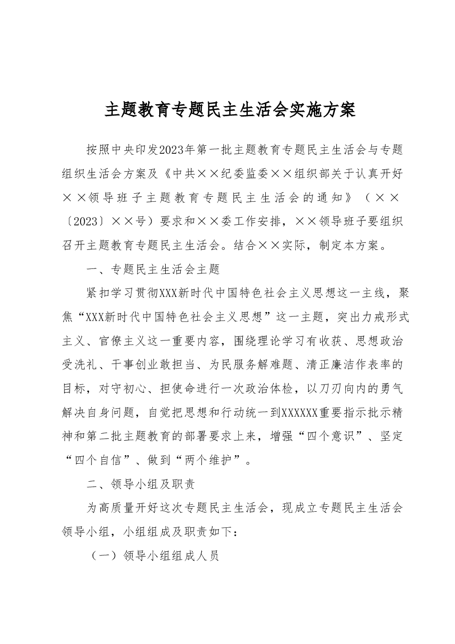 主题教育专题民主生活会 实施方案.docx,第1页预览