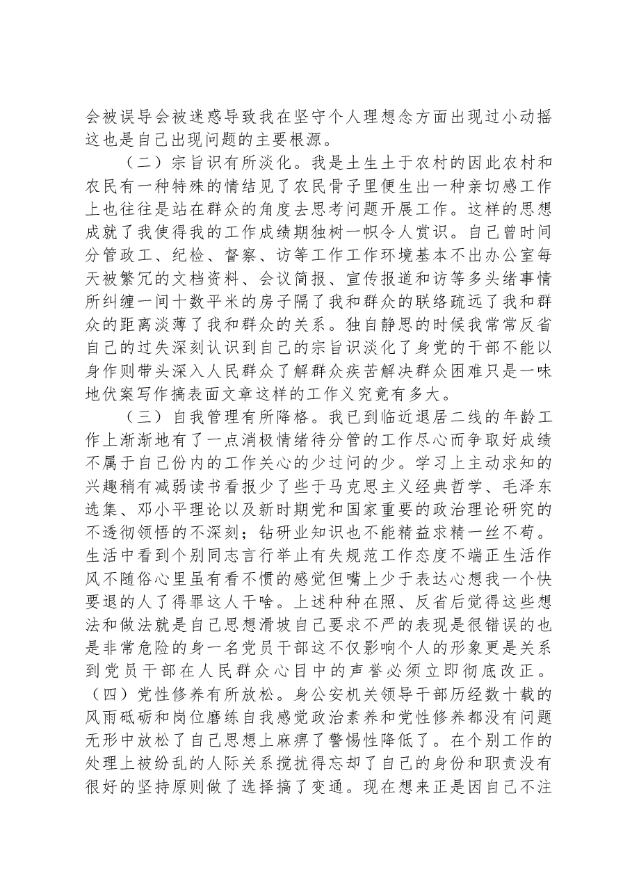 公安机关党员干部教育整顿专题生活会个人照检查材料.docx,第4页预览