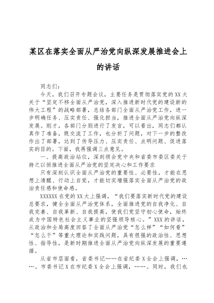 某区在落实全面从严治党向纵深发展推进会上的讲话.docx,第1页预览
