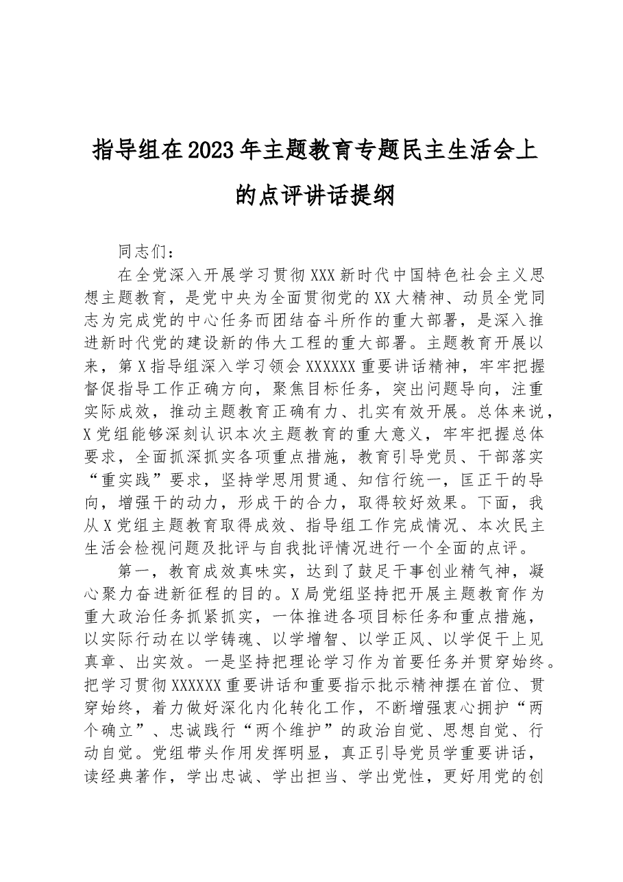 指导组在2023年主题教育专题民主生活会上的点评讲话提纲.docx,第1页预览