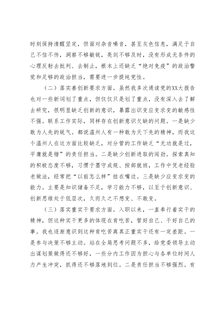 民主生活会个人对照检查(“四条要求”及“四查四看”).docx,第2页预览