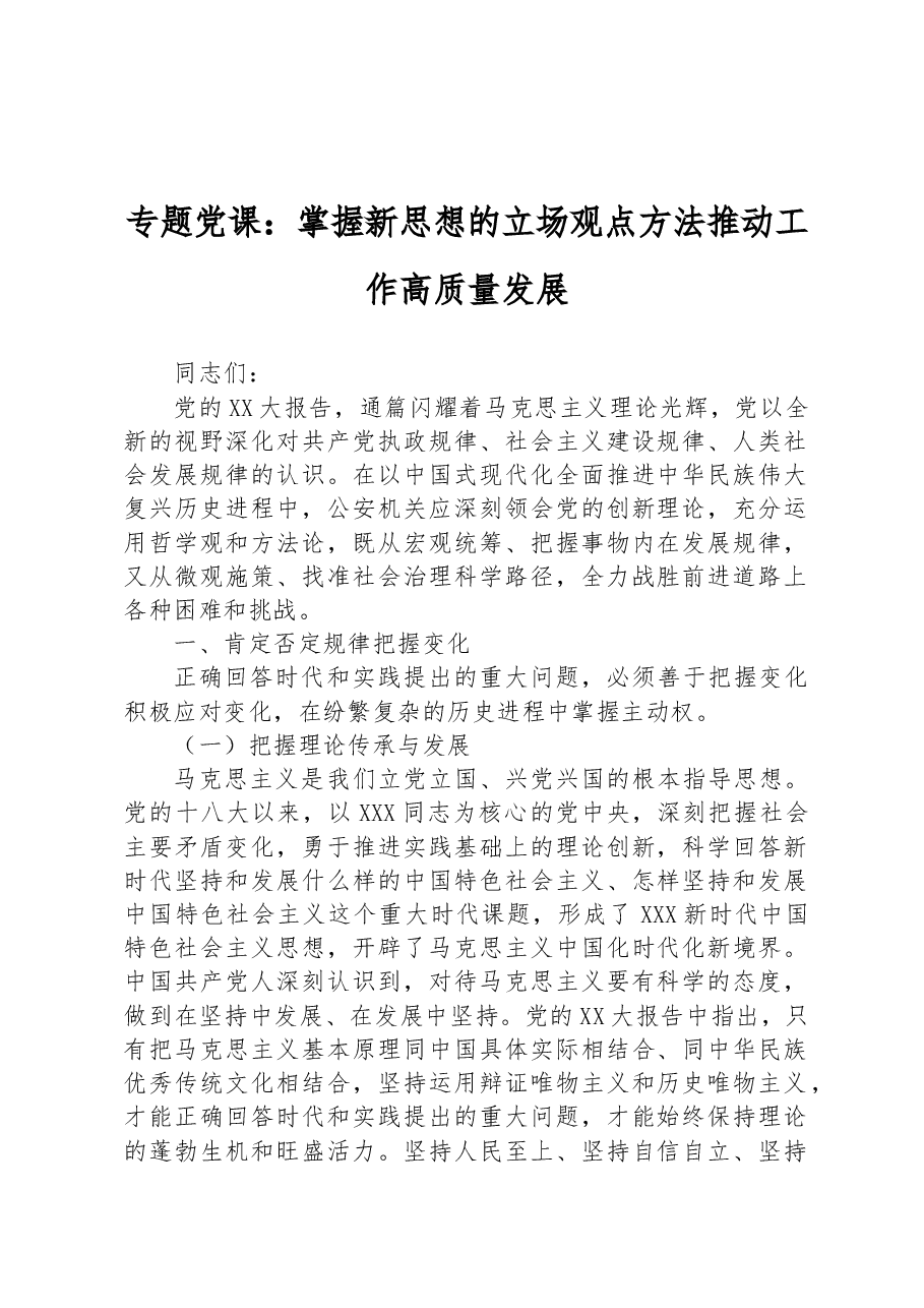 专题党课:掌握新思想的立场观点方法+推动工作高质量发展.docx,第1页预览