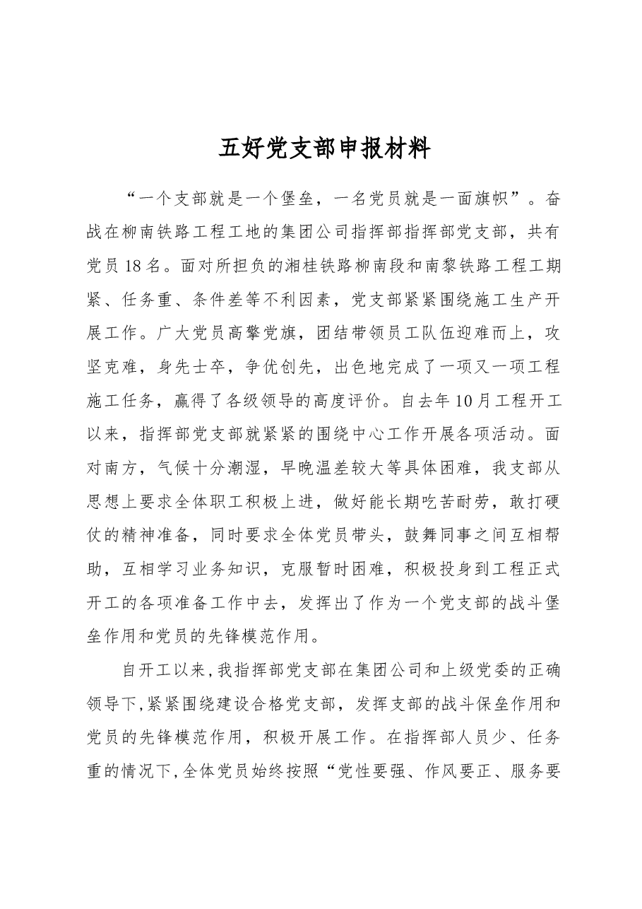 五好党支部申报材料.docx,第1页预览