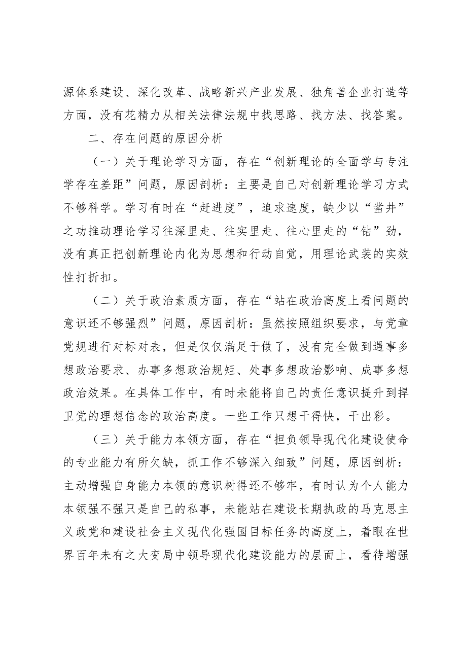 主题教育专题民主生活会个人对照检查发言提纲(厅局级单位).docx,第3页预览