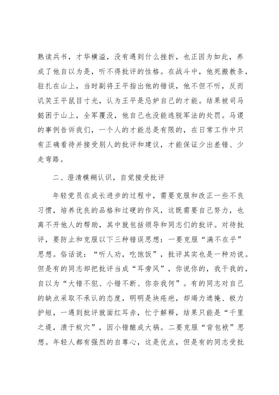 党课教育——善把批评当动力.docx,第2页预览