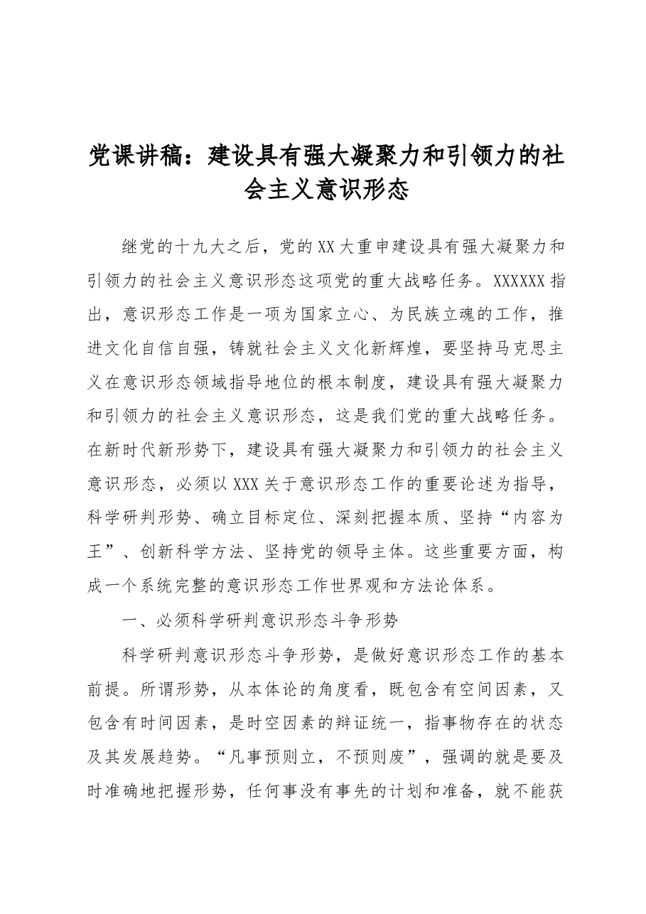 党课讲稿:建设具有强大凝聚力和引领力的社会主义意识形态.docx,第1页预览