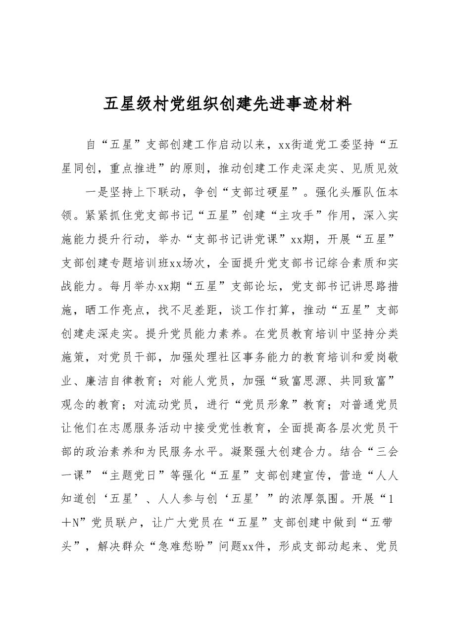 五星级村党组织创建先进事迹材料.docx,第1页预览