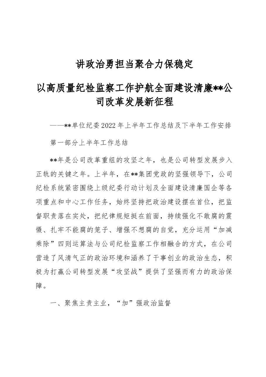 纪委2022年上半年工作总结及下半年工作安排.docx,第1页预览