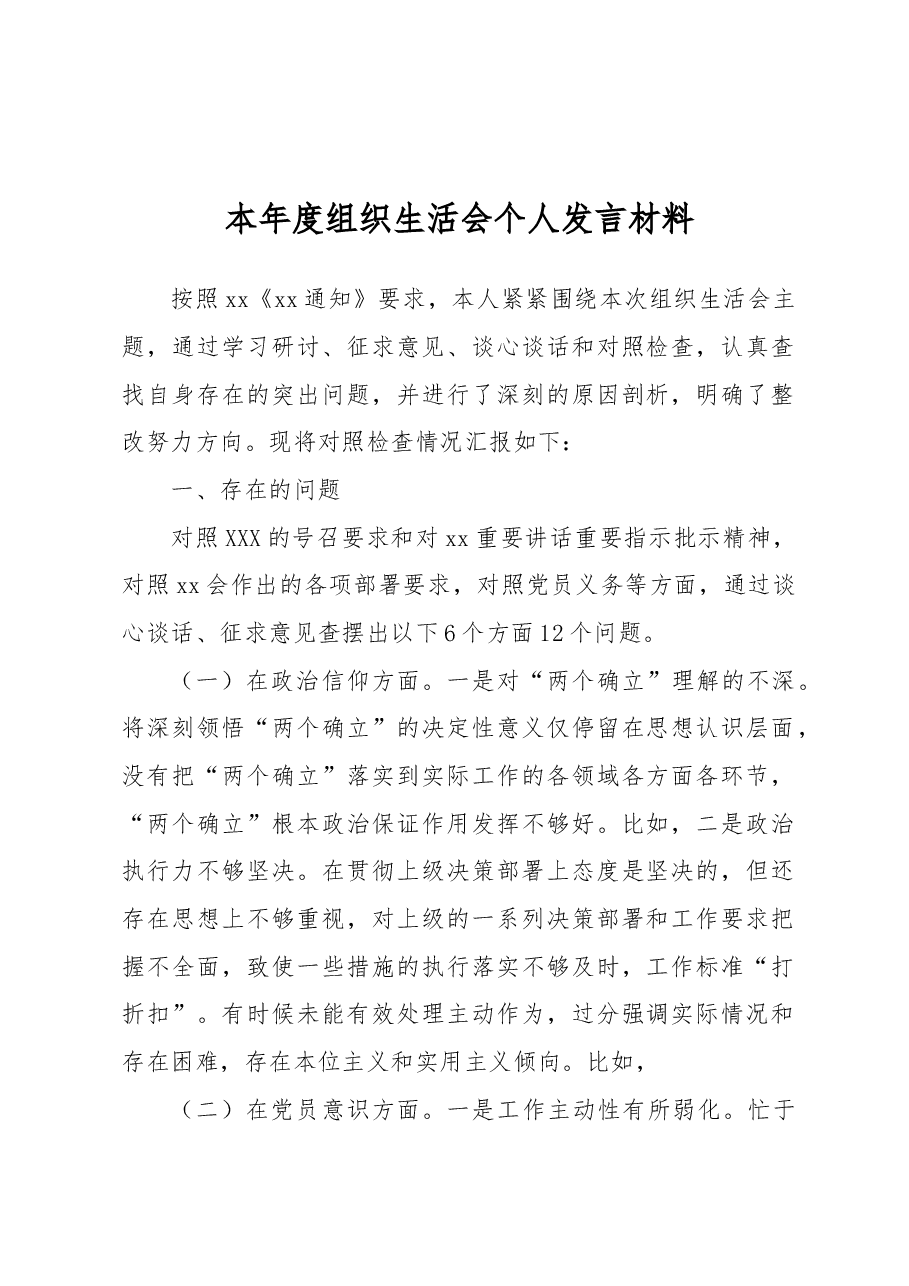 本年度组织生活会个人发言材料.docx,第1页预览