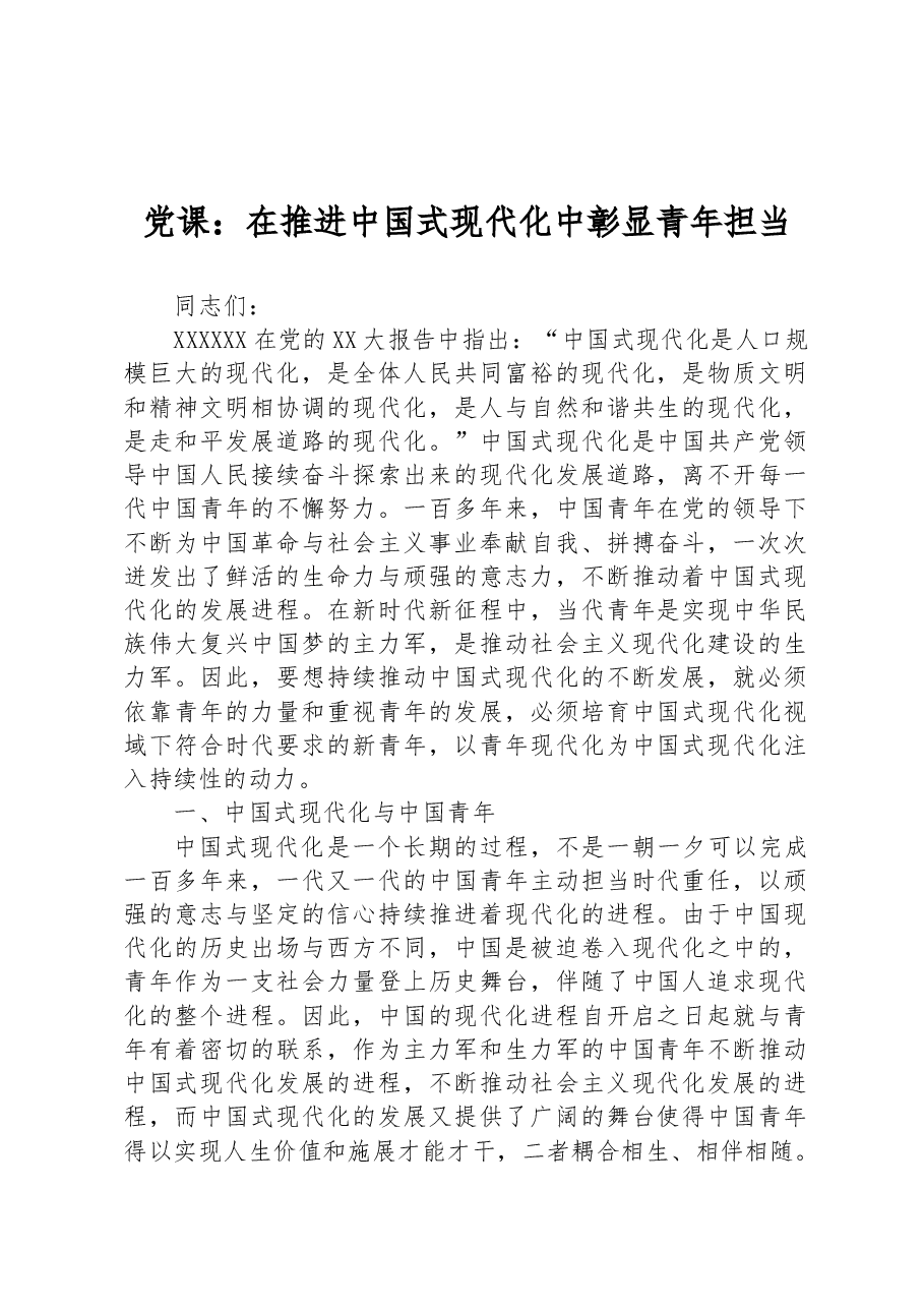 党课:在推进中国式现代化中彰显青年担当.docx,第1页预览