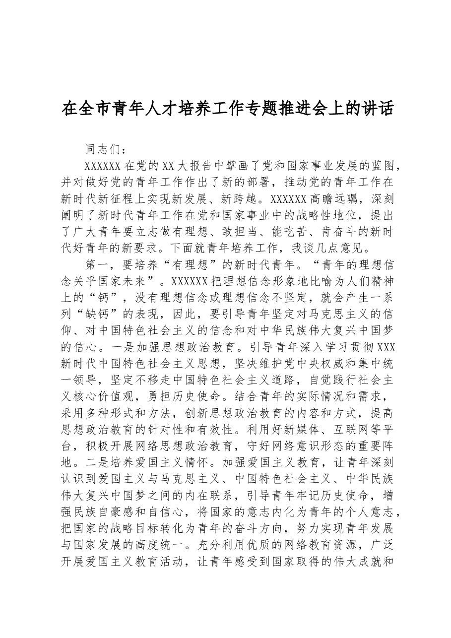 在全市青年人才培养工作专题推进会上的讲话.docx,第1页预览